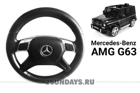 Руль для Mercedes-Benz G63 AMG