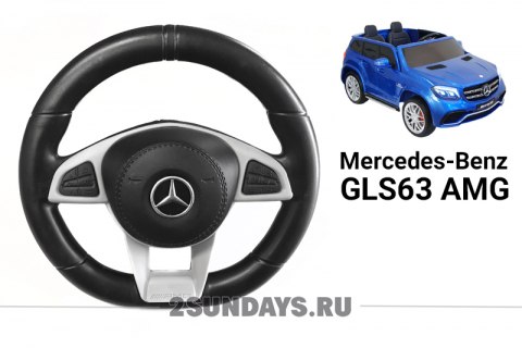 Руль для Mercedes-Benz GLS63 AMG
